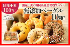 【無添加／国産】ベーグルセット（国産小麦と福岡県産全粒分ブレンド） 10種 やわらかい パン 詰め合わせ 冷凍 無添加 福岡県 福岡 九州 グルメ お取り寄せ ※沖縄・離島は配送不可