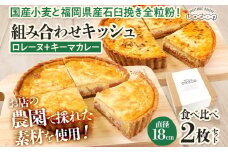 【食べ比べ2枚セット】 ロレーヌとキーマカレーのキッシュ 国産小麦と福岡県産石臼挽き全粒粉 冷凍 ホール ビスケット生地 福岡県 福岡 九州 グルメ お取り寄せ ※沖縄・離島は配送不可