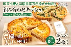【食べ比べ2枚セット】キーマカレーとほうれん草のロレーヌキッシュ 国産小麦と福岡県産石臼挽き全粒粉 冷凍 ホール ビスケット生地 福岡県 福岡 九州 グルメ お取り寄せ ※沖縄・離島は配送不可