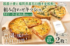 【食べ比べ2枚セット】カポナータとほうれん草のロレーヌキッシュ 国産小麦と福岡県産石臼挽き全粒粉 冷凍 ホール ビスケット生地 福岡県 福岡 九州 グルメ お取り寄せ ※沖縄・離島は配送不可
