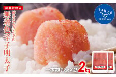 博多まるきた水産 　無着色辛子明太子一本物2kg(1kg×２)