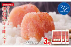 博多まるきた水産　無着色辛子明太子一本物3kg(1kg×3)