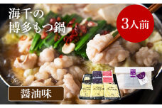 【ご家庭用】博多もつ鍋（醤油味）3人前