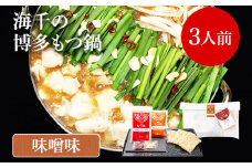 【ご家庭用】博多もつ鍋（味噌味）3人前