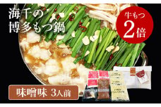 【牛もつ2倍】博多もつ鍋（味噌味）3人前