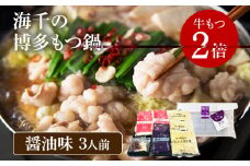 【牛もつ2倍】博多もつ鍋（醤油味）3人前
