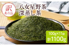 訳あり品　八女星野茶　深蒸し茶1100g