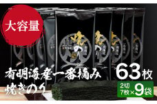 有明海産一番摘み　焼きのり　2切7枚×9袋（63枚分）