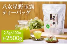八女星野玉露ティーバッグ2.5g×100個