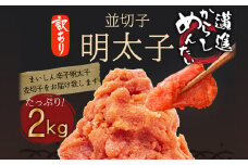 福岡県民の無限ご飯！！訳あり辛子明太子2㎏（1kg×2）