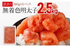 訳あり 明太子  無着色辛子明太(切子) 2.5キロ （500g×5パック） 小分け 無着色 めんたいこ 切れ子 シモジョウ