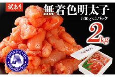 【賞味期限:2024年12月18日】訳あり 明太子  無着色辛子明太(切小) 2.0キロ （500g×4パック）小分け 無着色 めんたいこ 切れ子 博多優美堂