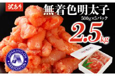 【賞味期限:2024年12月18日】訳あり 明太子  無着色辛子明太(切小) 2.5キロ （500g×5パック） 小分け 無着色 めんたいこ 切れ子 博多優美堂