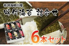 有明海柳川産 味付海苔 詰合せ (6本セット)【田川市】