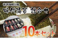 有明海柳川産 味付海苔 詰合せ (10本セット)【田川市】
