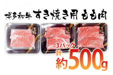 博多和牛 すき焼き用 もも肉3パック(計約500g)【田川市】