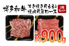 博多和牛　すき焼き用もも&焼肉用肩ロース 2種セット (計約900g)【田川市】