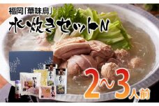 福岡「華味鳥」水炊きセットN(2～3人前)【田川市】
