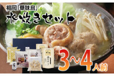 福岡「華味鳥」水炊きセット(3～4人前)【田川市】