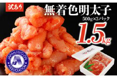 明太子 無着色辛子明太子 1.5キロ （500g×3パック） 博多優美堂 福岡 ご当地グルメ 福岡県 食品 明太子 小分け　明太子茶漬け 明太茶漬け 訳アリ アレルギーフリー【賞味期限:2025年10月30日】