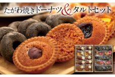 たがわ焼きドーナツ10コとタルト10コ