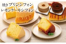 焼きプリンシフォンとはちみつレモンケーキシフォン