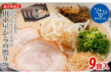 昭和４５年創業 とんこつラーメン専門店 山小屋からの贈り物