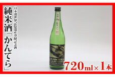 純米酒「かんてら」≪日本初世界記憶遺産登録記念酒≫720ｍｌ×1本