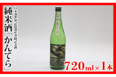 純米酒「かんてら」≪日本初世界記憶遺産登録記念酒≫720ｍｌ×1本