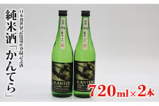 純米酒「かんてら」≪日本初世界記憶遺産登録記念酒≫720ｍｌ×2本