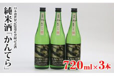 純米酒「かんてら」≪日本初世界記憶遺産登録記念酒≫720ｍｌ×3本