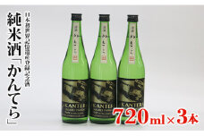 純米酒「かんてら」≪日本初世界記憶遺産登録記念酒≫720ｍｌ×3本