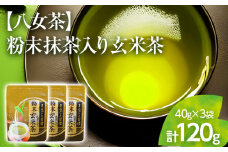 【八女茶】粉末抹茶入り玄米茶(40g)×3個入り（贈答用包装してます）【葉っぱまるごと】
