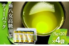 【極八女ティーパック】極八女高級煎茶TB(5gX20p)×4本セット【贈答用包装してます】