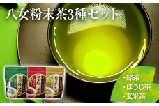 【八女粉末茶】緑茶、ほうじ茶、玄米茶3種セット（贈答用包装してます）【葉っぱまるごと】