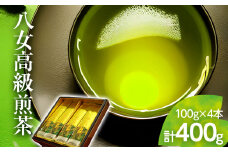 【西村園茶舗人気ナンバー１】八女高級煎茶(100ｇ)×4本セット【贈答用包装してます】