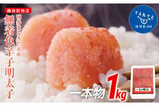 【ギフト用】博多まるきた水産　無着色辛子明太子一本物1kg