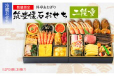おせち 2026 数量限定 料亭あおぎり 筑豊懐石おせち二段重（2025年12月31日にお届け予定） 2段 24品 高級おせち 冷蔵おせち おせち料理 予約 お取り寄せグルメ 福岡 お土産 九州 ご当地グルメ 福岡土産