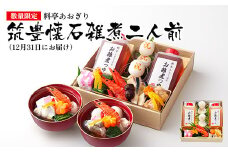 【数量限定】料亭あおぎり 筑豊懐石雑煮二人前（2025年12月31日にお届け予定） お取り寄せグルメ お取り寄せ 福岡 お土産 九州 ご当地グルメ 福岡土産 取り寄せ 福岡県 食品
