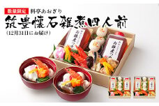 【数量限定】料亭あおぎり 筑豊懐石雑煮四人前（2025年12月31日にお届け予定） お取り寄せグルメ お取り寄せ 福岡 お土産 九州 ご当地グルメ 福岡土産 取り寄せ 福岡県 食品