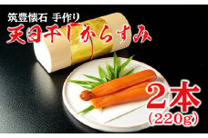 筑豊懐石　手作り　天日干しからすみ