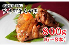 筑豊懐石　手作り大手羽柔らか煮