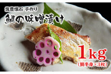筑豊懐石　手作り鯛の味噌漬け