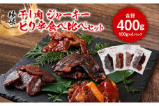 珍味　干し肉　ジャーキーピリ辛食べ比べセット