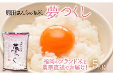 「原田さんちのお米」夢つくし5kg