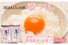 「原田さんちのお米」夢つくし10kg(5kg×2)