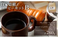 自家焙煎コーヒーセット B【ブレンドコーヒー（豆）(130g×4)+キリマンジャロコーヒー（豆）(130g×2)】珈琲 コーヒー豆 