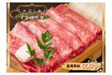 博多和牛しゃぶしゃぶすき焼き用　500ｇ