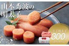 やまや　山本秀波の明太子　300g（赤パッケージ）
