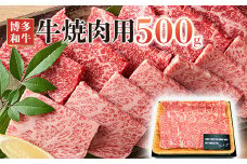 博多和牛焼肉用　500ｇ